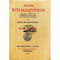 ΝΕΟΝ ΚΥΡΙΑΚΟΔΡΟΜΙΟΝ